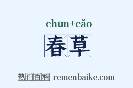 春草是什么意思的图片